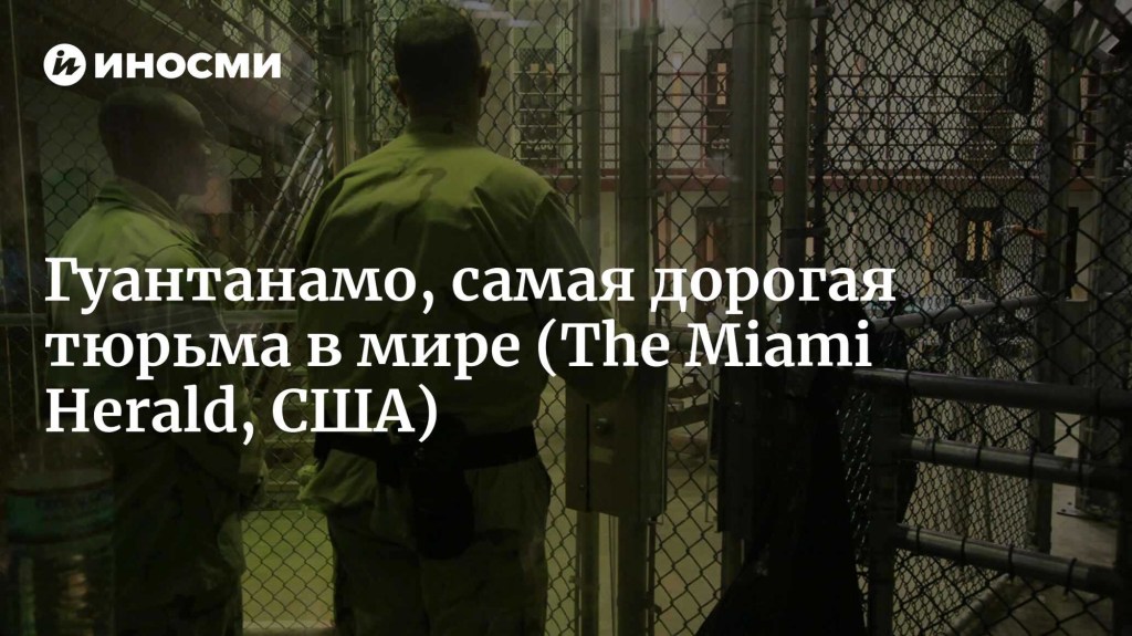 Гуантанамо